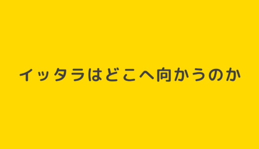 イッタラはどこへ向かうのか？